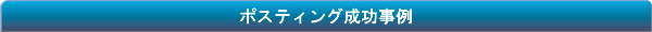 ポスティング成功事例