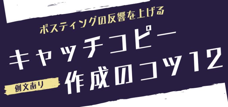 ポスティングチラシの反響を上げるキャッチコピー作成のコツ12選